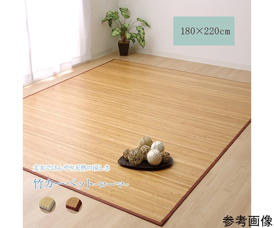 アズワン 竹カーペット 無地 孟宗竹 皮下使用 『ローマ』 ライトブラウン 180×220cm 1100130164501 1個（ご注文単位1個）【直送品】