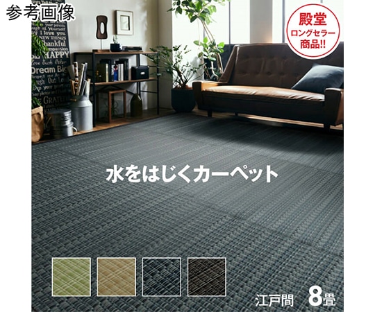 アズワン 洗える PPカーペット アウトドア ペット ベージュ 江戸間8畳(約348×352cm) 1090030021302 1個（ご注文単位1個）【直送品】