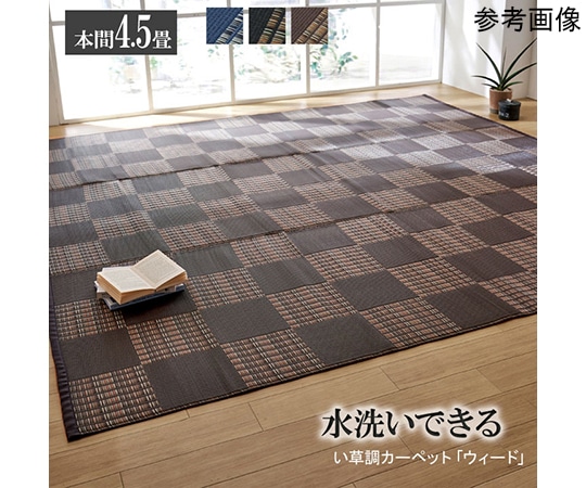 アズワン ラグ 洗える PPカーペット 『ウィード』 ブラウン 本間4.5畳(約286.5×286.5cm) 1090280061802 1個（ご注文単位1個）【直送品】