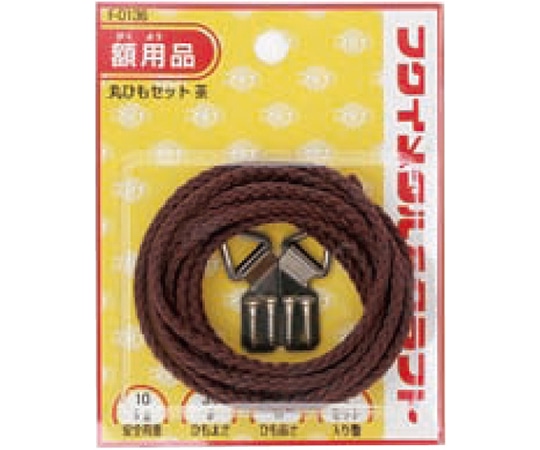 福井金属工芸 丸ひもセット3.5mm 2m F-0136 1袋（ご注文単位1袋）【直送品】