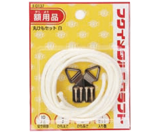 福井金属工芸 丸ひもセット3mm 2m F-0137 1袋（ご注文単位1袋）【直送品】