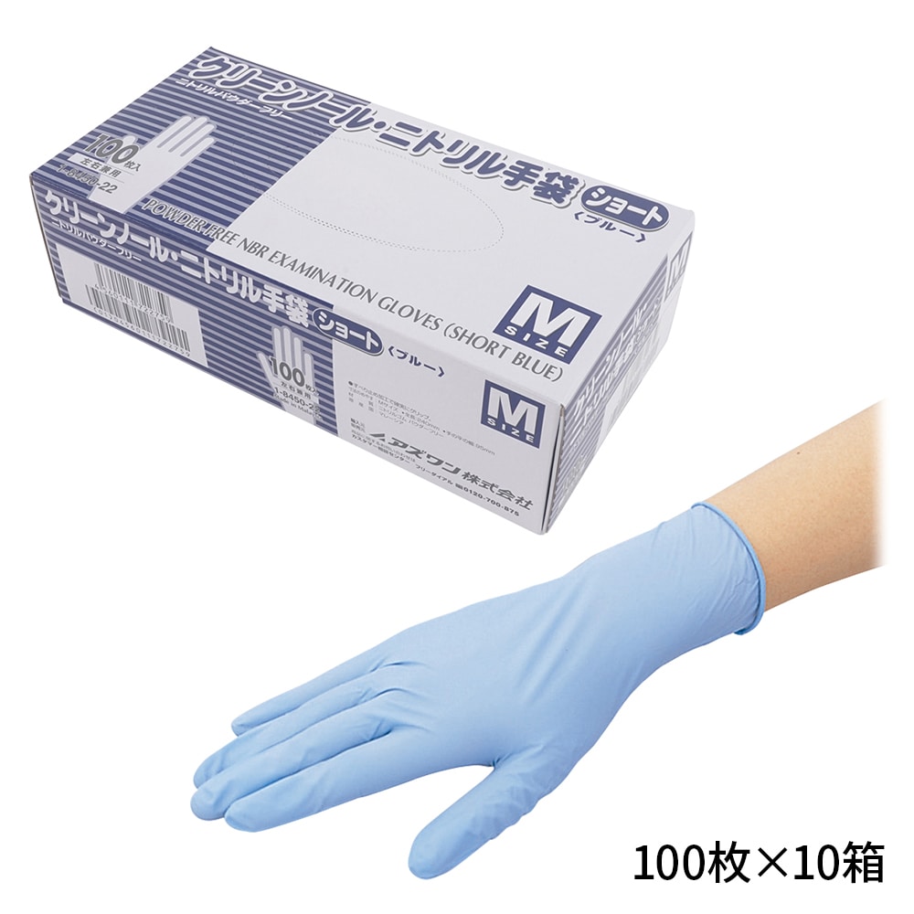 アズワン クリーンノール ニトリル手袋 ショート (パウダーフリー) ブルー M 100枚×10個  1箱(ご注文単位1箱)【直送品】