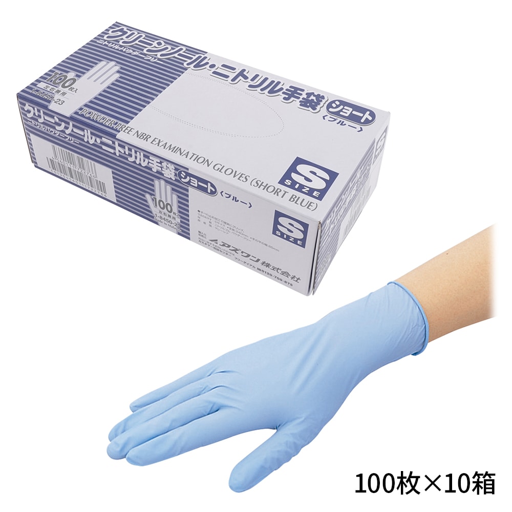 アズワン クリーンノール ニトリル手袋 ショート (パウダーフリー) ブルー S 100枚×10個  1箱(ご注文単位1箱)【直送品】