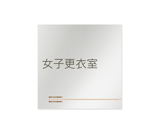 フジタ 室名札 アルミ板150角 会社向け 木目横帯 女子更衣室 AL-1515 OB-IM1-0109 1枚(ご注文単位1枚)【直送品】