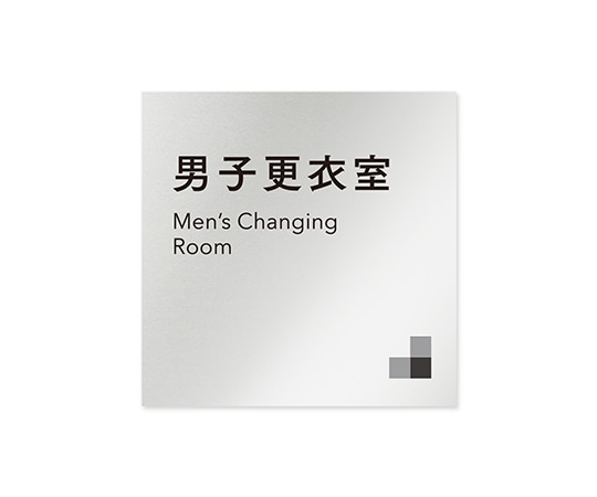 フジタ 室名札 アルミ板150角 会社向け モノクロ1 男子更衣室 AL-1515 OB-NH1-0108 1枚(ご注文単位1枚)【直送品】