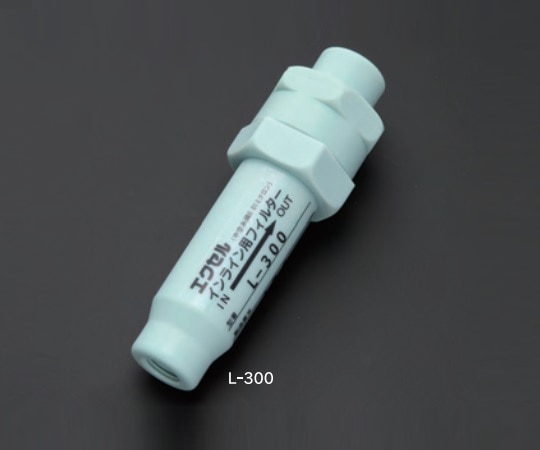 アズワン インラインフィルター L-300 1個 (ご注文単位1個)【直送品】
