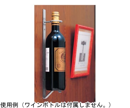 アズワン 18-8 ワインボトルハンガー 1本用 RJ631IR 1個(ご注文単位1個)【直送品】