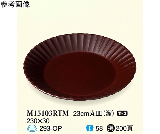 スリーライン 23cm 丸皿 溜 5個入 M15103RTM 1袋（ご注文単位1袋）【直送品】