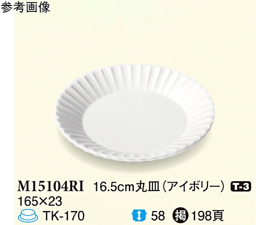 スリーライン 16.5cm 丸皿 アイボリー 10個入 M15104RI 1袋（ご注文単位1袋）【直送品】