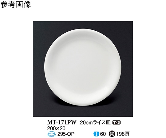 スリーライン 20cm ライス皿 パルホワイト 10個入 MT-171PW 1袋（ご注文単位1袋）【直送品】