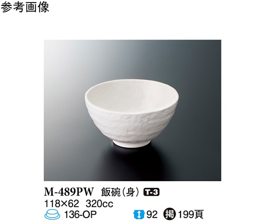 スリーライン 飯碗 パルホワイト 10個入 M-489PW 1袋（ご注文単位1袋）【直送品】