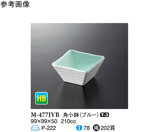 スリーライン 角小鉢 ブルー 99×99×50mm 10個入 M-477IVB 1袋（ご注文単位1袋）【直送品】