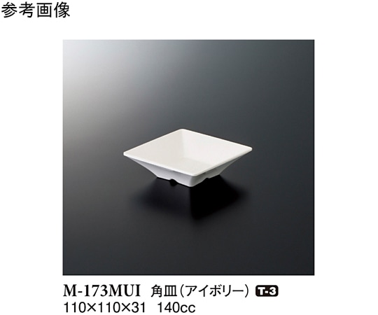 スリーライン 角皿 アイボリー 110×110×31mm 180個入 M-173MUI 1ケース（ご注文単位1ケース）【直送品】