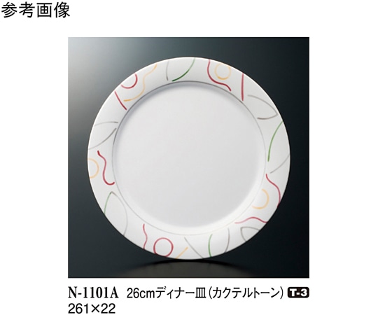 スリーライン 26cm ディナー皿 カクテルトーン 50個入 N-1101A 1ケース（ご注文単位1ケース）【直送品】