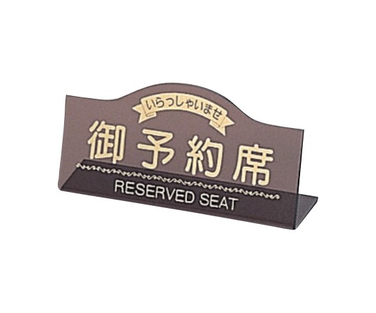 えいむ えいむ 御予約席(片面)スモーク RY-11 1個（ご注文単位1個）【直送品】