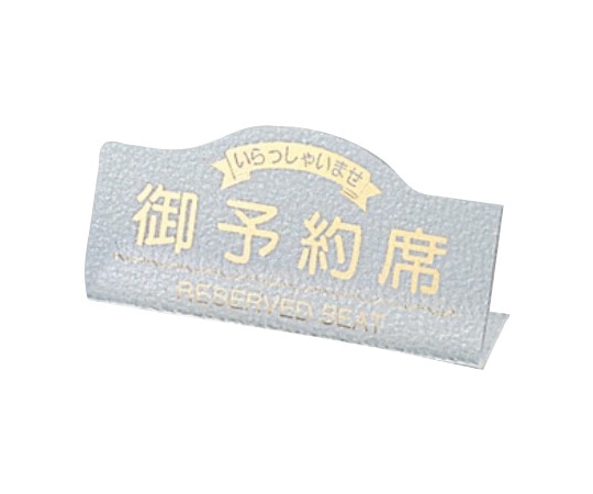 えいむ えいむ 御予約席(片面)カスミ RY-11 1個（ご注文単位1個）【直送品】