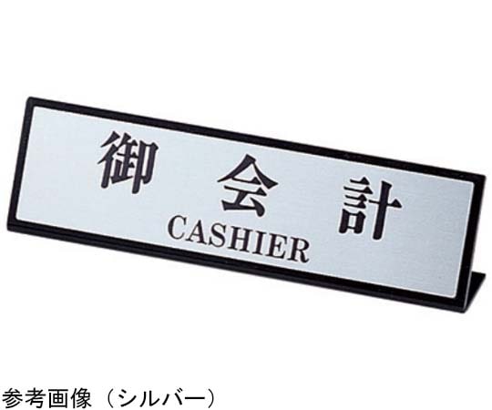 えいむ えいむ カウンターL型スタンド SI-107 御会計 ゴールド  1個（ご注文単位1個）【直送品】