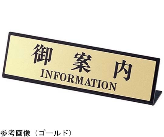えいむ えいむ カウンターL型スタンド SI-107 御案内 ゴールド  1個（ご注文単位1個）【直送品】