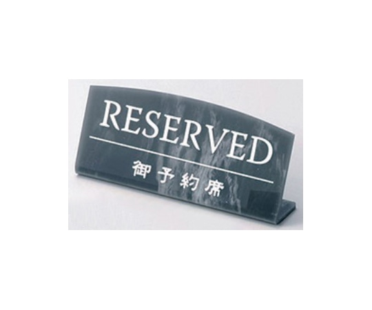 えいむ えいむ L型マーブル予約席 グレー RY-17 1個（ご注文単位1個）【直送品】