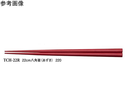 スリーライン 22cm 八角箸 あずき 50個入 TCHー22R 1袋(ご注文単位1袋)【直送品】