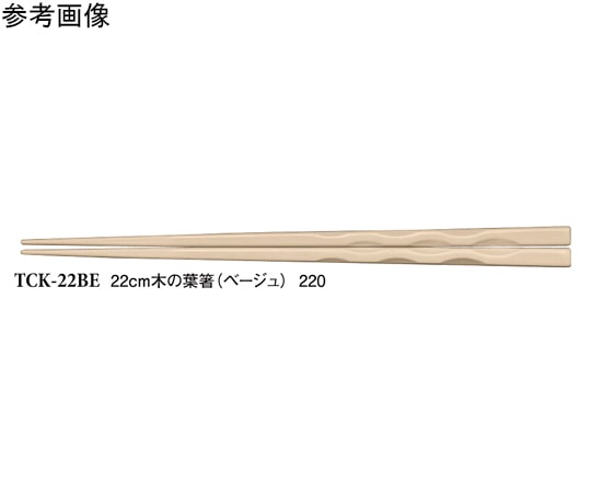 スリーライン 22cm 木の葉箸 ベージュ 50個入 TCK-22BE 1袋(ご注文単位1袋)【直送品】