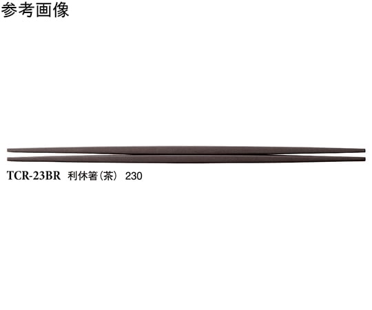 スリーライン 23cm 利休箸 茶 50個入 TCR-23BR 1袋(ご注文単位1袋)【直送品】