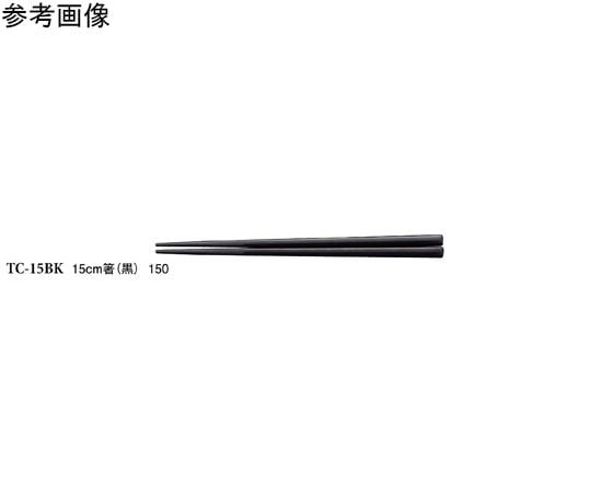 スリーライン 15cm 箸 黒 50個入 TC-15BK 1袋(ご注文単位1袋)【直送品】