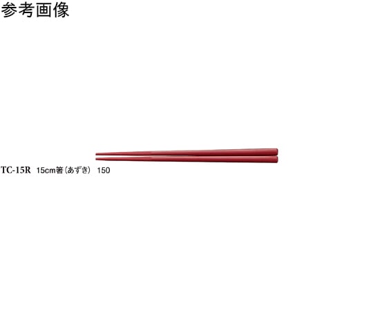 スリーライン 15cm 箸 あずき 50個入 TC-15R 1袋(ご注文単位1袋)【直送品】