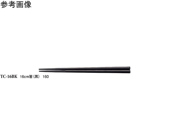 スリーライン 16cm 箸 黒 50個入 TC-16BK 1袋(ご注文単位1袋)【直送品】