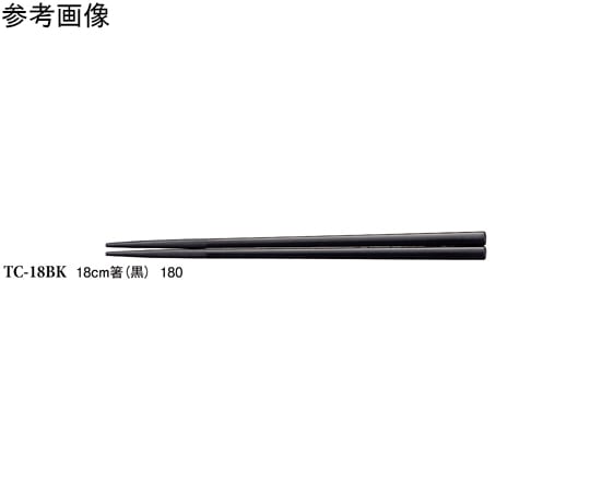 スリーライン 18cm 箸 黒 50個入 TC-18BK 1袋(ご注文単位1袋)【直送品】