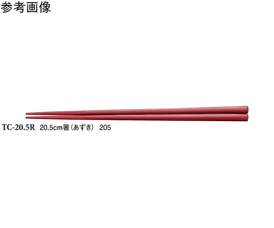 スリーライン 20.5cm 箸 あずき 50個入 TC-20.5R 1袋(ご注文単位1袋)【直送品】