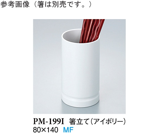 スリーライン 箸立て アイボリー 5個入 PM-199I 1袋(ご注文単位1袋)【直送品】
