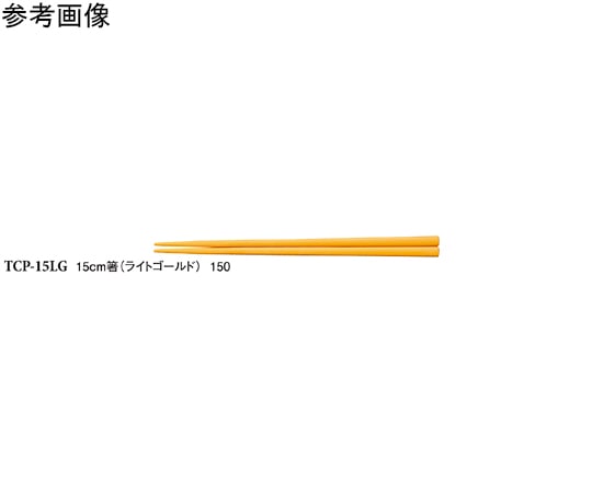 スリーライン 15cm 箸 ライトゴールド 50個入 TCPー15LG 1袋(ご注文単位1袋)【直送品】