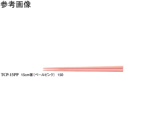 スリーライン 15cm 箸 ペールピンク 50個入 TCPー15PP 1袋(ご注文単位1袋)【直送品】