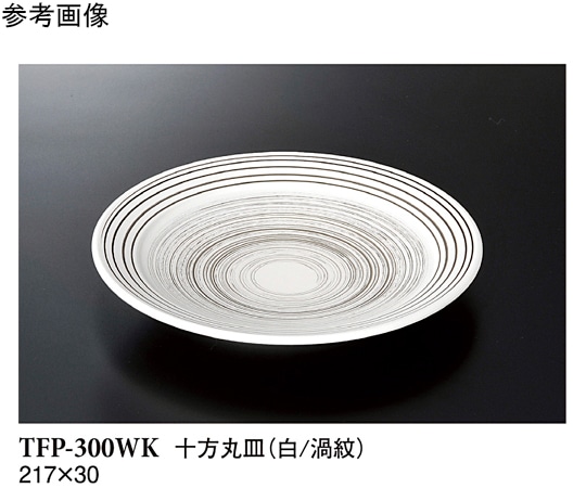 スリーライン 十方丸皿 白/渦紋 30個入 TFP-300WK 1袋（ご注文単位1袋）【直送品】
