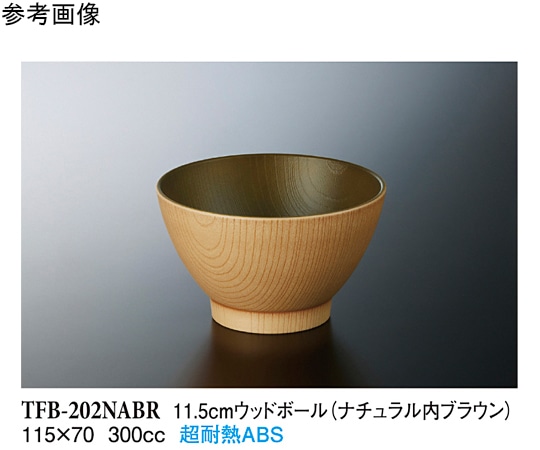 スリーライン 11.5cm ウッドボール ナチュラル内ブラウン 20個入 TFB-202NABR 1袋（ご注文単位1袋）【直送品】