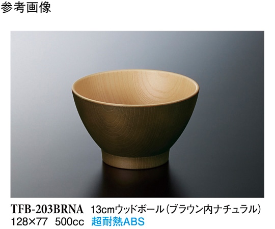 スリーライン 13cm ウッドボール ブラウン内ナチュラル 20個入 TFB-203BRNA 1袋（ご注文単位1袋）【直送品】