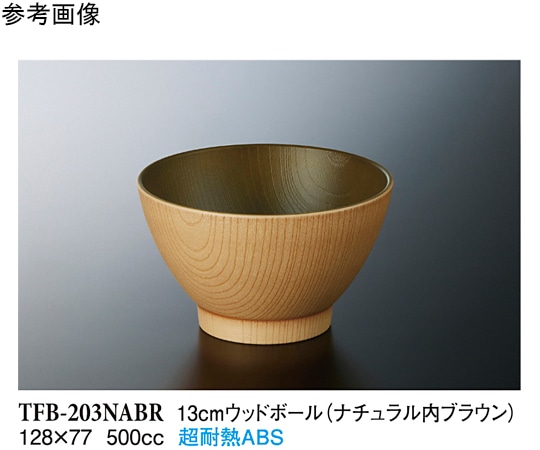 スリーライン 13cm ウッドボール ナチュラル内ブラウン 20個入 TFB-203NABR 1袋（ご注文単位1袋）【直送品】