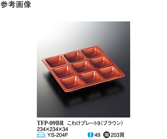 スリーライン ブラウン こわけプレート9 10個入 TFP-09BR 1袋（ご注文単位1袋）【直送品】