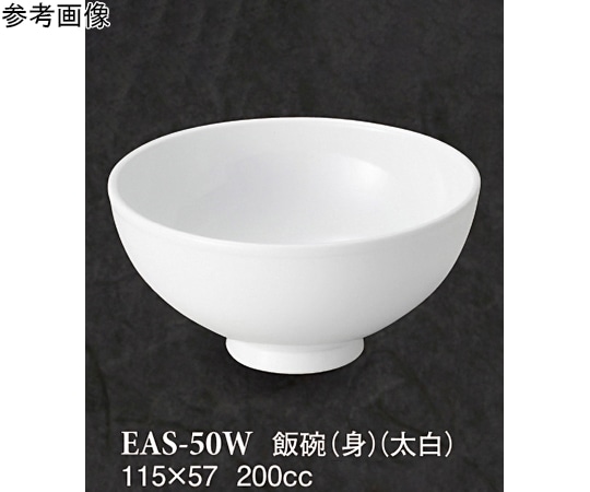 スリーライン 飯碗(身) 太白 10個入 EAS-50W 1袋（ご注文単位1袋）【直送品】