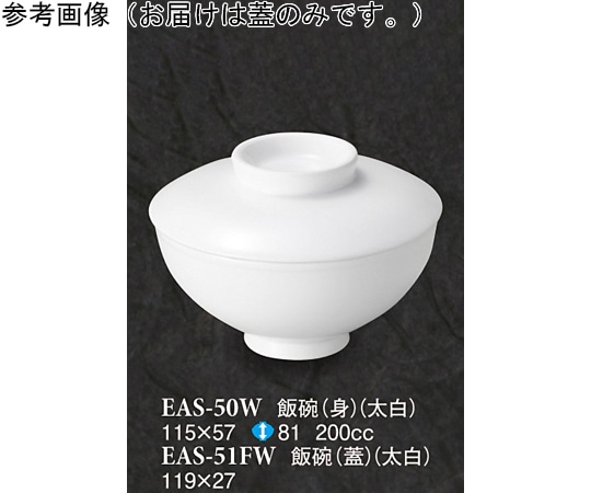 スリーライン 飯碗(蓋) 太白 10個入 EAS-51FW 1袋（ご注文単位1袋）【直送品】