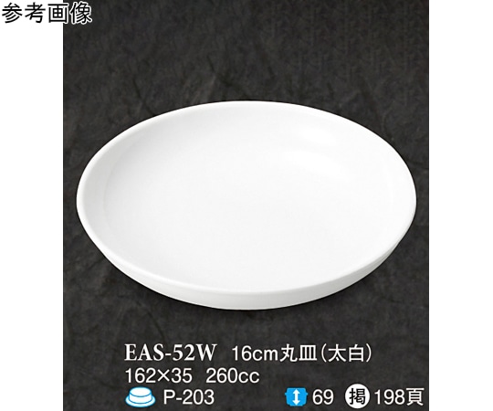 スリーライン 16cm 丸皿 太白 10個入 EAS-52W 1袋（ご注文単位1袋）【直送品】