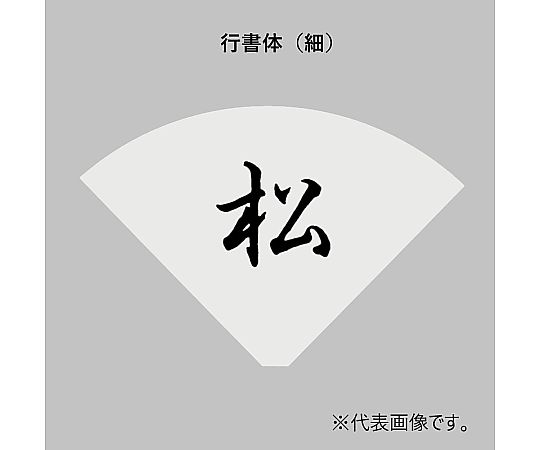 三宝産業 UK テーブルナンバースタンド用プレート 扇型 教科書体(1~2文字)  1枚（ご注文単位1枚）【直送品】