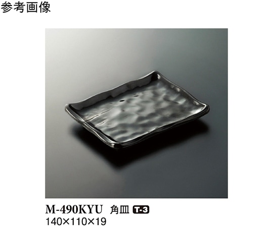 スリーライン 角皿 黒釉 140×110×19mm 10個入 M-490KYU 1袋（ご注文単位1袋）【直送品】