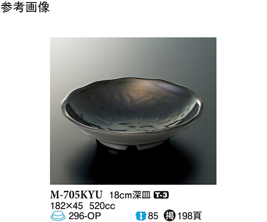 スリーライン 18cm 深皿 黒釉 10個入 M-705KYU 1袋（ご注文単位1袋）【直送品】