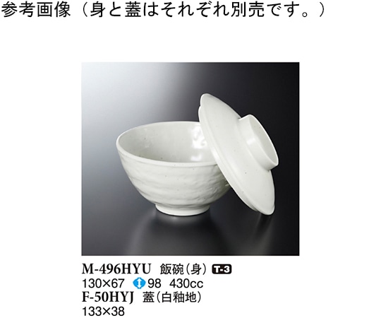 スリーライン 飯碗(蓋) 白釉地 133×38mm 10個入 F-50HYJ 1袋（ご注文単位1袋）【直送品】