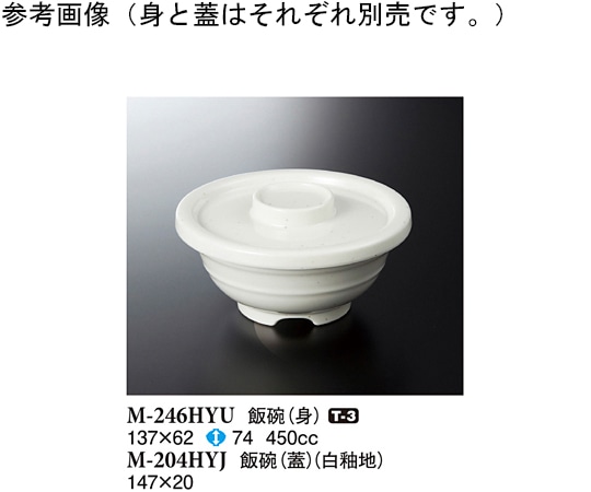 スリーライン 飯碗(身) 白釉 137×62mm 10個入 M-246HYU 1袋（ご注文単位1袋）【直送品】