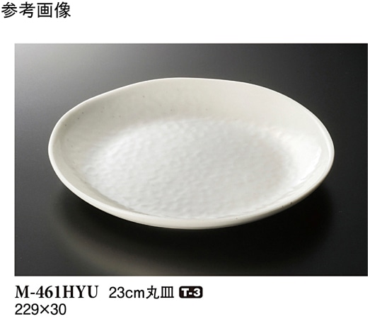 スリーライン 23cm 丸皿 白釉 10個入 M-461HYU 1袋（ご注文単位1袋）【直送品】