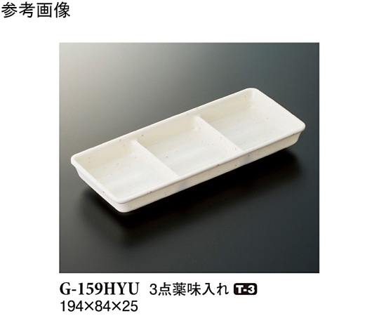 スリーライン 3点薬味入れ 白釉 5個入 G-159HYU 1袋（ご注文単位1袋）【直送品】