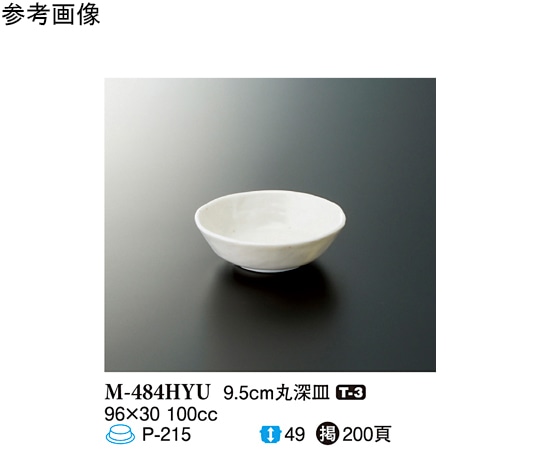 スリーライン 9.5cm 丸深皿 白釉 10個入 M-484HYU 1袋（ご注文単位1袋）【直送品】